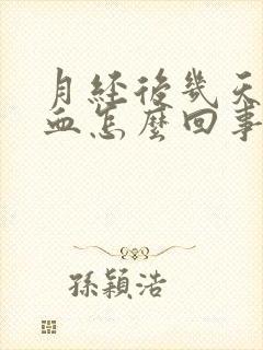 月经后几天粉色血怎么回事