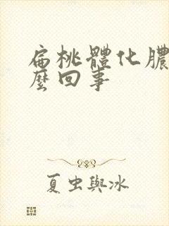 扁桃体化脓是怎么回事