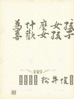 为什么女孩子会喜欢女孩子