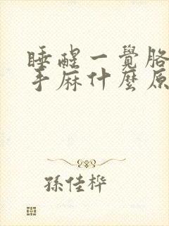 睡醒一觉胳膊麻手麻什么原因封面