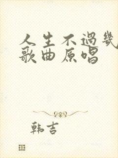 人生不过几回首歌曲原唱