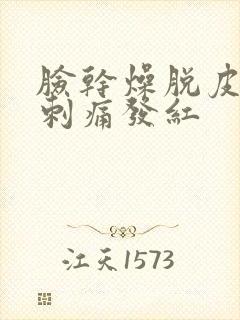 脸干燥脱皮紧绷刺痛发红封面