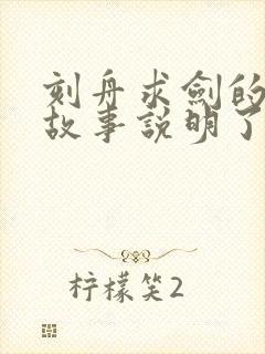 刻舟求剑的寓言故事说明了什么道理