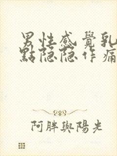 男性感觉乳房有点隐隐作痛封面