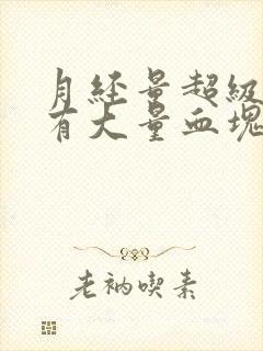 月经量超级多还有大量血块