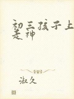 初三孩子上课老走神