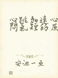 心跳加速心慌胸闷气短的原因