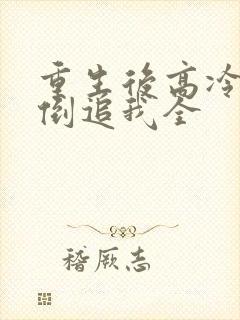 重生后高冷妻子倒追我全