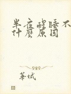 半夜醒睡不着是什么原因