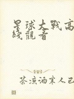 星球大战高清在线观看