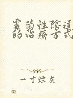 霉菌性阴道发炎的治疗方式