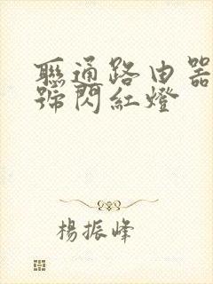 联通路由器光信号闪红灯