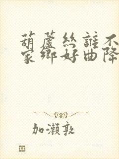 葫芦丝谁不说俺家乡好曲降b调曲谱