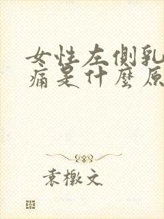 女性左侧乳房疼痛是什么原因封面