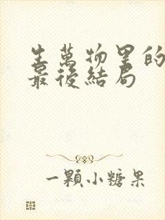 生万物里的露露最后结局封面