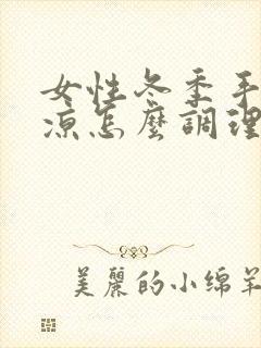 女性冬季手脚冰凉怎么调理