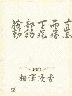 脸部下面有个滑动的疙瘩怎么回事