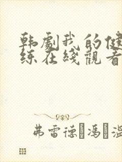 韩剧我的健身教练在线观看封面