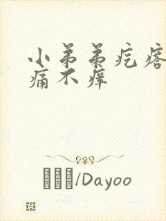 小弟弟疙瘩 不痛不痒