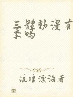 三体动漫有第二季吗