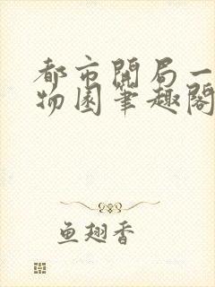 都市开局一座动物园笔趣阁