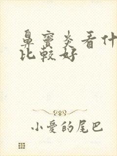 鼻窦炎看什么科比较好