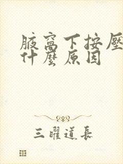 腋窝下按压疼痛什么原因