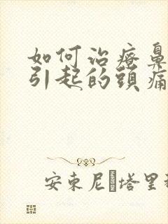 如何治疗鼻窦炎引起的头痛