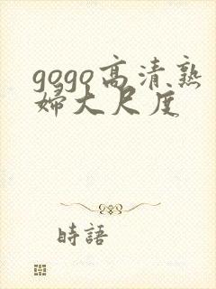 gogo高清熟妇大尺度封面