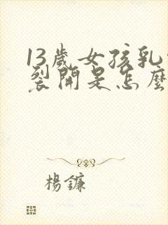 13岁女孩乳头裂开是怎么回事