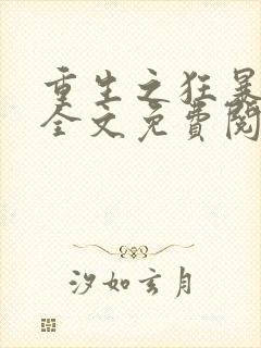 重生之狂暴火法全文免费阅读