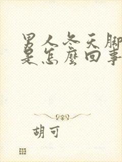 男人冬天脚冰凉是怎么回事