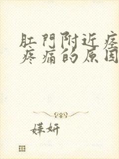 肛门附近痉挛性疼痛的原因