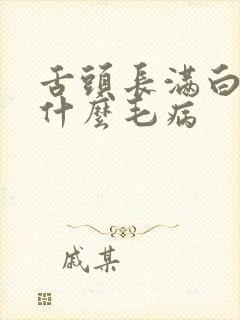 舌头长满白苔是什么毛病封面