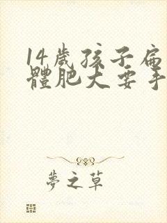 14岁孩子扁桃体肥大要手术吗封面