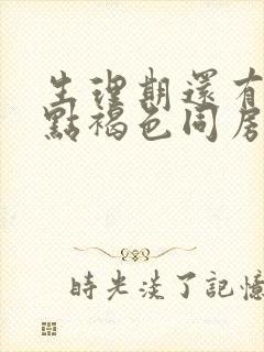 生理期还有一点点褐色同房了会怎么样