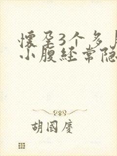 怀孕3个多月了小腹经常隐隐作痛