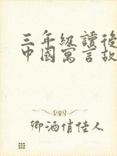 三年级读后感《中国寓言故事》读后感