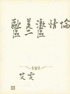 欧美激情伦理一区二区