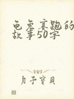 龟兔赛跑的寓言故事50字