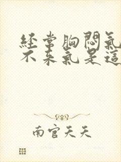 经常胸闷气短上不来气是这么回事