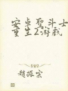 安卓圣斗士星矢重生2游戏