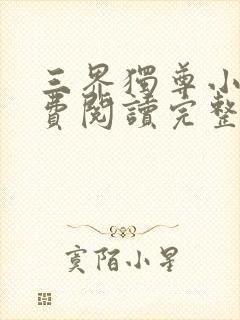 三界独尊小说免费阅读完整版