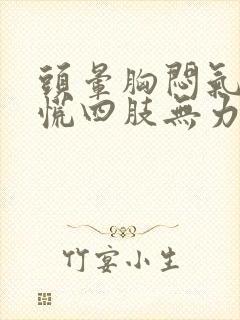 头晕胸闷气短心慌四肢无力是怎么回事封面