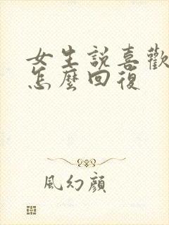 女生说喜欢我吗怎么回复