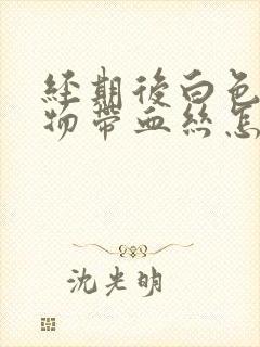 经期后白色分泌物带血丝怎么回事封面