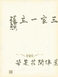 张立一家三口近照封面