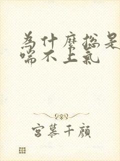 为什么总是胸闷喘不上气