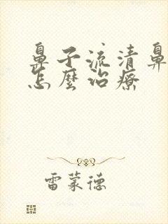 鼻子流清鼻涕是怎么治疗