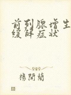 前列腺增生怎么缓解症状封面